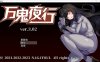超强战斗H：万鬼夜行 V3.02 官中无修版+全存档★CV[新作/400M]