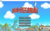 乡村狂想曲 Ver1.70 官方中文无修完结版[4月更新完坑/1.4G]