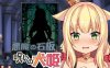 R3759 【SLG/中文/全动态/真正的完结版】恶魔的石板和被诅咒的狗子公主
