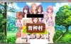 R6089 育种村：Breeding Village[完结精翻汉化版★全CV][PC+安卓][1.3G]