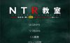 NTR教室~转校生第一天就宣布要睡走所有人女友 精翻汉化版[新作/1G]