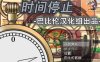 R3142 时间停止！一按就能时停的怀表 精修汉化版+全CG【汉化/全CV/600M】