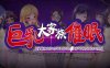 R6556 巨乳大家族催眠！大家都不能停止H[前作+存档][5G]