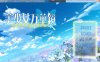 R335 美少女万华镜2－勿忘草与永远的少女－[汉化硬盘版]