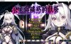 公主与秽欲的献祭 官方中文版+全CG存档+攻略★全CV[佳作汉化/3.6G]