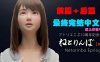 R3163 催眠诊所：ねとりんぼ（前篇+后篇）最终完结中文版+特典【NTR/4.3G】