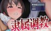 隶属教育：成为不良男子学校养料的精英 官方中文正式版★全CV[新作/1G]