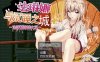 R6570 法琳娜与沉睡之城~涂满黏液的女巫[PC+安卓][汉化版][2G]