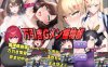 道德观崩坏的街道：对女盗贼的正义中粗 云翻汉化版★AI[新作/1.2G]