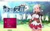 幻影怪盗：怪盗艾菲 Ver1.03 官方中文版+全回想存档★战斗H[全CV/1G]