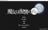 魔女复仇之夜 V1.07 精翻步兵完整版+全存档+步兵动画版[最终更新/3G]