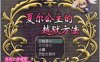 R2267 夏尔公主的越狱方法！精修汉化版+全CG【新汉化/全CV】【2G】