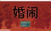 婚闹~Wedding Hazing 官方中文版+全回想★CV[8月新作/530M]
