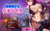 R7135 被怪物少女征服的世界[精修完结汉化版][完坑/全CV][4G]