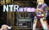 强制NTR地下遗迹：女骑士莉娜 精翻完整汉化版[PC+安卓][NTR/1.9G]