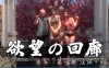 R5031 渔网の回廊新作：阴谋篇+前作合集[更新/超逼真][1G]