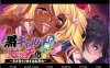黑辣妹碧池化计划! 把家里蹲的妹妹银X乱更生[黑皮/500M]