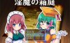 银魔的箱庭 云翻汉化版+全回想存档+全CG包[新作/1.7G]
