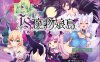 [茶畑に生えた筍]TS魔物娘的岛屿 DL正式版[新作/470M]