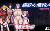 LP20 [鋼鉄の魔狩人] [母娘戦士银辱の宴体验版]