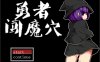 勇者闯魔穴 Ver1.0 STEAM官中步兵版★战斗H[1月新作/200M]