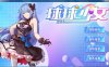 R5507 [球球少女] [官方中文步兵版+全CG存档新作/国语配音] [2G]
