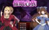 崔眠贵族 Ver1.04 精翻汉化版+作弊存档[新汉化/400M]