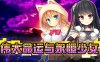 伟大命运与永恒少女 V1.02 官方中文步兵版+攻略+全CG解锁[新作/1.8G]