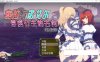 塞拉与诺艾尔～俘虏公主的去向 Ver2.00 精翻完整汉化版+CG[PC+安卓][3G]