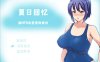 夏日回忆~被NTR后堕落的她们 V2.02 AI汉化版+全回想存档★CV[新作/1G]
