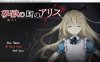 爱丽丝梦境 Ver1.05 云翻汉化版+全回想存档★慎重[10月更新/1.7G]