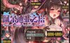 阿尔迪亚之塔 V1.01 STEAM官方中文步兵版+全回想★战斗H+CV[新作/1.2G]
