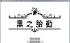 R2849 黑之胎动 精修汉化版+全CG存档【点阵动态/NTR/全CV】【630M】
