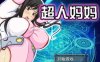 R3071 超人妈妈：ママンズブレイカー！汉化作弊版+全CG【汉化】【900M】