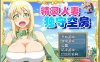R3939 精灵人妻：独守空房！Ver1.05 完整精修汉化版+全CG包【800M/CV】