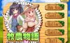 R6697 牧农物语：双胞胎姐妹的H还债奋斗记！[官方中文版][存档+攻略][1.6G]