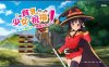 为美好的贫汝少女献上祝福吧 DL官方中文版★全CV[新作/2.8G]