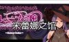 R5845 魔女米蕾娜之馆[精翻汉化完结版+全CG][新汉化/PC+安卓][1.2G]