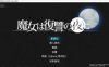 魔女复仇之夜 V1.07完美解码作弊汉化版+存档+动画版[更新去马版/3.3G]