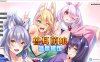 [Miel]兽娘萌娘温泉旅馆 V1.21 官方中文版[PC+安卓吉里(新增)][2G]