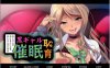 黑皮辣妹~被叔叔进行教育 云汉化版[PC+安卓吉里][400M]