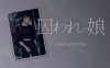 被拘束囚O的女孩 Ver1.1 DL完整正式版★全CV[新作/150M]
