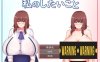 大欧派女孩想要做 云翻汉化版+全回想存档[9月新作/1.5G]