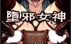 R2743 堕邪女神 V1.084 中文步兵版+存档+CG包+攻略【PC+安卓】【2.6G】