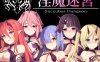 R6320 银魔迷宮～Succubus Dungeon～v1.02[逆推/魔物娘][101M]