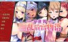 R4453 [miel]异世界~银乱后宫物语 STEAM官方中文版+全CG存档【1.3G/全CV】