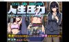 OL生活模拟：人生压力 云翻汉化正式版★CV[4月新作/1G]