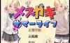妹妹一起度过的甜蜜暑假 云翻汉化版★多换装[1月新作/2.3G]