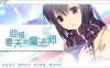R3848 【Galgame】迎接春天的魔法师（国产）