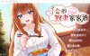 千金的奴隶家家酒 Ver1.02 官方中文步兵版+全CG[3月新作/450M]